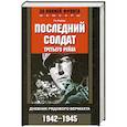 russische bücher: Сайер Ги - Последний солдат Третьего рейха