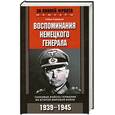 russische bücher: Гудериан Г. - Воспоминания немецкого генерала. Танковые войска Германии во Второй мировой войне. 1939-1945
