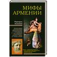russische bücher: Ананикян М. - Мифы Армении