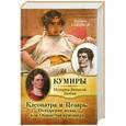 russische bücher: Северная Н - Клеопатра и Цезарь