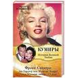 russische bücher: Бояджиева Л. - Фрэнк Синатра: Ава Гарднер или Мэрилин Монро? Самая безумная любовь XX.