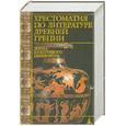 russische bücher:  - Хрестоматия по литературе Древней Греции. Эпоха культурного переворота