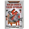 russische bücher: Эдельберт - Когда Волга текла кровью. Панцергренадеры Гитлера в Сталинграде