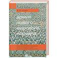 russische bücher: Штоль В. - Армия "Нового мирового порядка"
