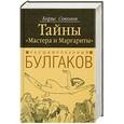 russische bücher: Соколов Б. - Расшифрованный Булгаков. Тайны "Мастера и Маргариты"