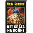 russische bücher: Солонин М. - Нет блага на войне