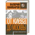 russische bücher: Шамбаров В.Е. - От Киева до Москвы: история княжеской Руси