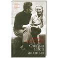 russische bücher: Караян Э. - Он был моей жизнью