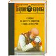 russische bücher: Шарый А. - Корни и корона : очерки об Австро-Венгрии : судьба империи