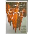 russische bücher: Пэррис С. Дж. - Ересь
