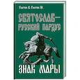 russische bücher: Гнатюк Ю. - Святослав-русский пардус. Книга 3. Знак Мары