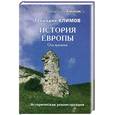 russische bücher: Климов Г. - История Европы. Ось времени