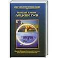 russische bücher: Климов Г. - Рождение Руси