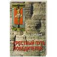russische bücher: Гордин Я. - Крестный путь победителей