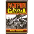 russische bücher: Закорецкий К . - Разгром Виктора Суворова