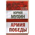 russische bücher: Мухин Ю - Армия Победы