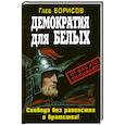 russische bücher: Борисов Г. - Демократия для белых. Свобода без равенства и братства!