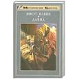 russische bücher: Келлер У. - Иисус Навин. Давид