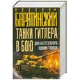russische bücher: Барятинский М. - Танки Гитлера в бою