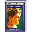 russische bücher: Гереш Э. - Александра. Трагедия жизни и смерти последней русской царицы.