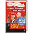 Елена Батурина: как жена бывшего мэра Москвы заработала миллиарды