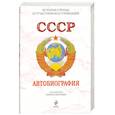 russische bücher: Королев К. - СССР. Автобиография