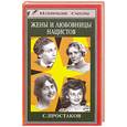 russische bücher: Простаков С. - Жены и любовницы нацистов