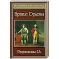 russische bücher: Разумовская Е. - Братья Орловы