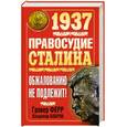 russische bücher: Ферр Г. - 1937. Правосудие Сталина. Обжалованию не подлежит!