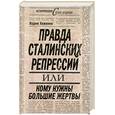 russische bücher: Кожинов В. - Правда сталинских репрессий, или Кому нужны большие жертвы