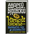 russische bücher: Буровский А. - Еврейское засилье - вымысел или реальность ?