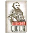 russische bücher: Жданов В. - Неизвестный Толстой. Тайная жизнь гения