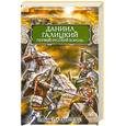 russische bücher: Павлищева Н. - Даниил Галицкий. Первый русский король