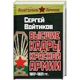 russische bücher: Войтиков С. - Высшие кадры Красной Армии. 1917-1921 гг.