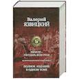 russische bücher: Язвицкий В.И. - Иван III - государь всея Руси. Полное издание в одном томе