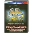 russische bücher: Бушков А. - Корабль дураков, или Краткая история самостийности