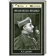 russische bücher: Дамс Х. - Франсиско Франко. Солдат и глава государства
