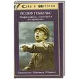 russische bücher: Брамштедте Е. - Йозеф Геббельс. Мефистофель усмехается из прошлого