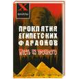 russische bücher: Романова Н. - Проклятия египетских фараонов: месть из прошлого