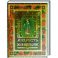russische bücher:  - Мудрость Конфуция (подарочное издание)
