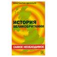 russische bücher: Васильев К. - История Великобритании: самое необходимое / British History