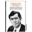 russische bücher: Эрраес М - Хулио Кортасар. Другая сторона вещей