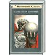 russische bücher: Виттенгоф Ф., Гампл Ф., Опперман Г., Флеккенштейн Й. - Создатели Империй: Александр Великий/ Цезарь/ Император Август/ Карл Великий