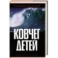 russische bücher: Липовецкий В. - Ковчег детей, или Невероятная одиссея