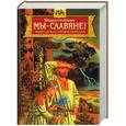 russische bücher: Семенова М - Мы - славяне!