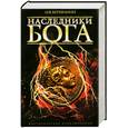russische bücher: 	Вершинин Л. - Наследники Бога