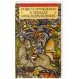 russische bücher: Горелов Н - Повесть о рождении и победах Александра Великого