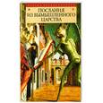 russische bücher: Горелов Н - Послания из вымышленного царства