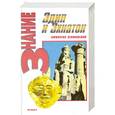 russische bücher: Великовский И. - Эдип и Эхнатон
