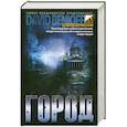 russische bücher: Бениофф Д - Город